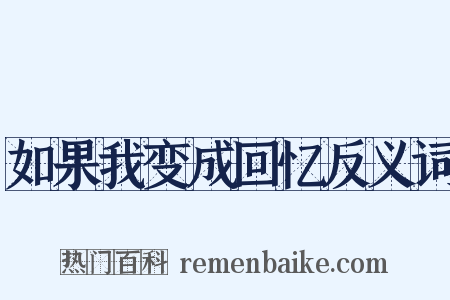 如果我变成回忆反义词是什么意思的图片